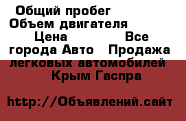  › Общий пробег ­ 78 000 › Объем двигателя ­ 1 600 › Цена ­ 25 000 - Все города Авто » Продажа легковых автомобилей   . Крым,Гаспра